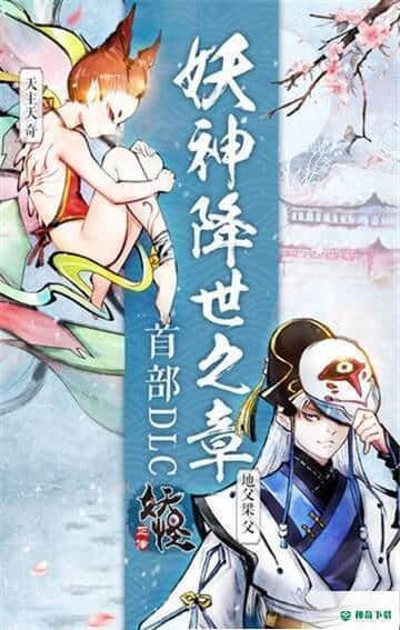 妖怪正传降魔手游下载