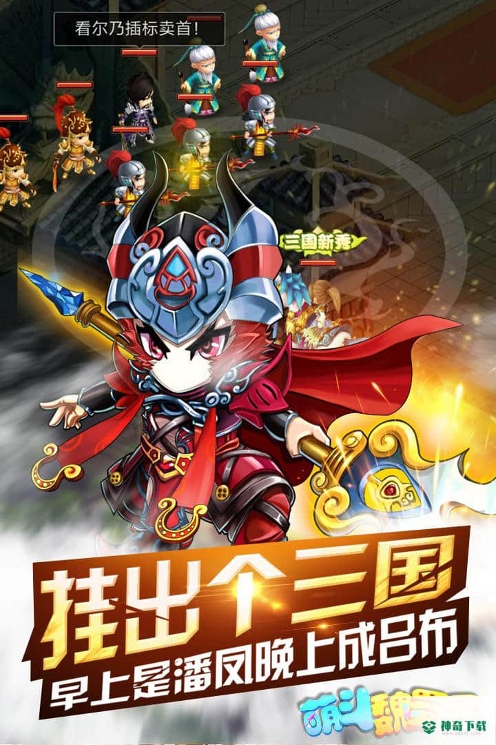 萌斗魏蜀吴手游下载