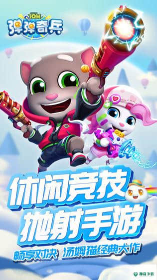 汤姆猫弹弹奇兵v1.0.0版下载
