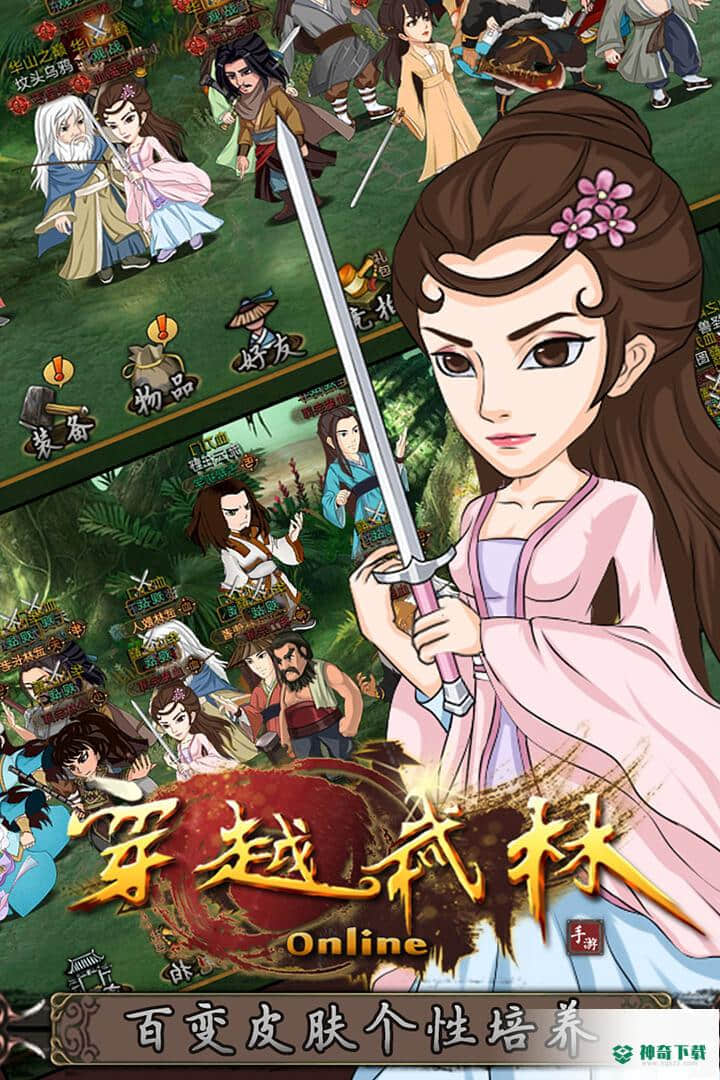 穿越武林九游版免费下载