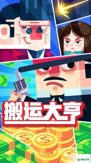 搬运大亨免费下载