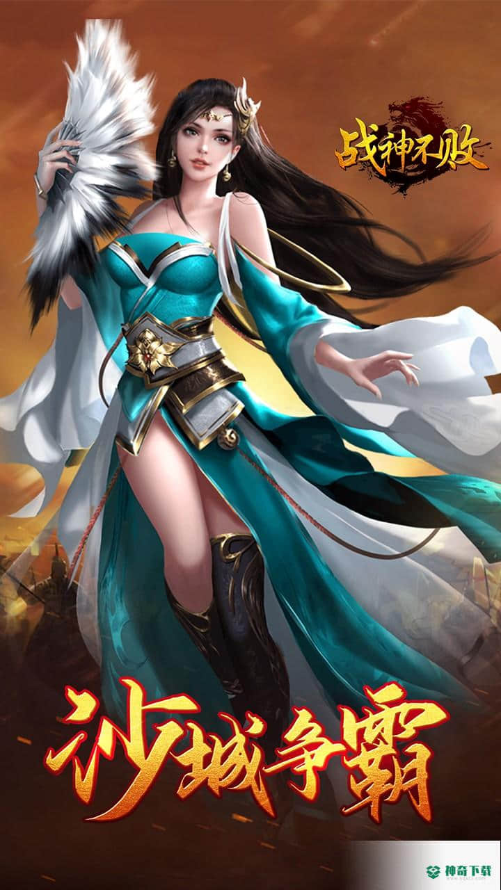 战神不败手游下载