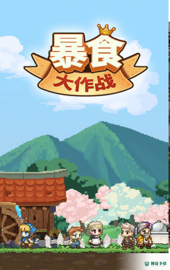 暴食大作战免费下载