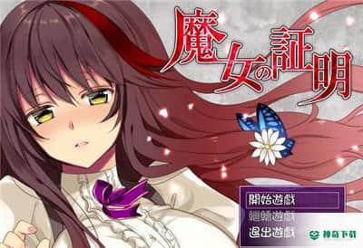 魔女的证明手机版免费下载