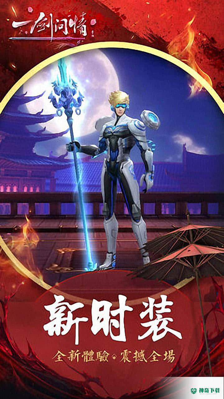 一剑问情v5.7.2版下载