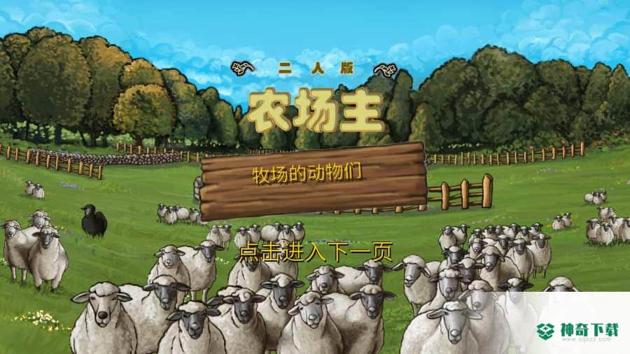 二人版农场主v23版下载