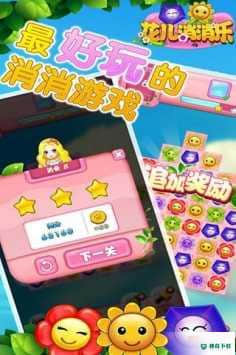 花儿消消乐安卓手游下载