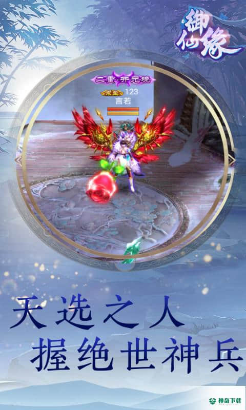御仙缘安卓游戏下载