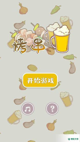 烤串手游下载