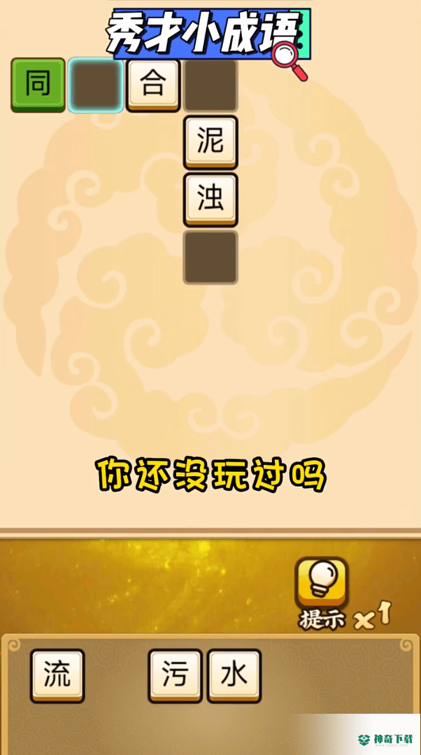 秀才小成语免费下载