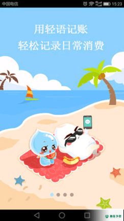 轻语记账最新版下载
