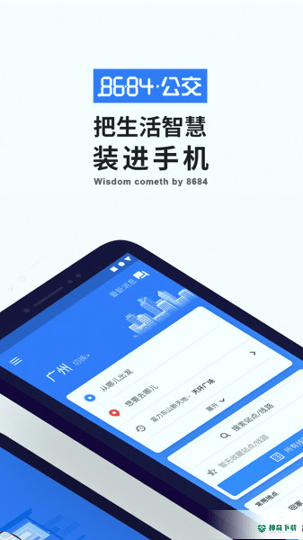 8684实时公交查询最新2022版下载