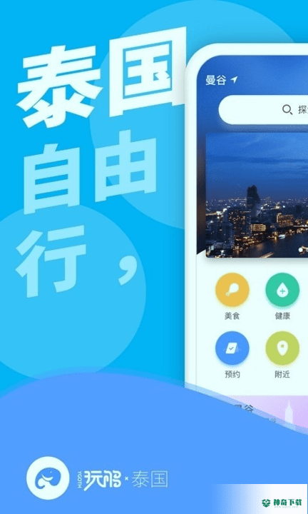 玩够泰国2022最新下载