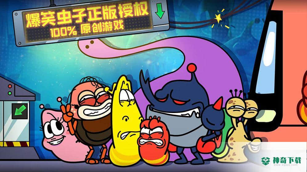 爆笑虫子大冒险安卓手游下载