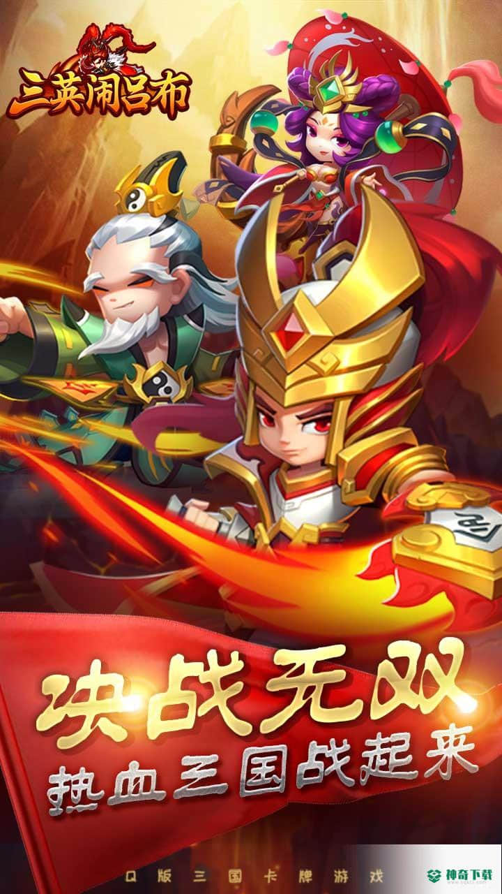 三英闹吕布手游下载
