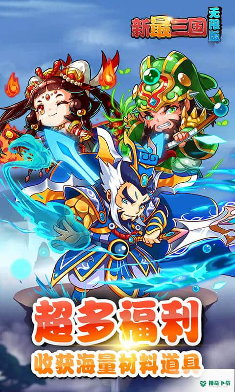 新最三国免费下载
