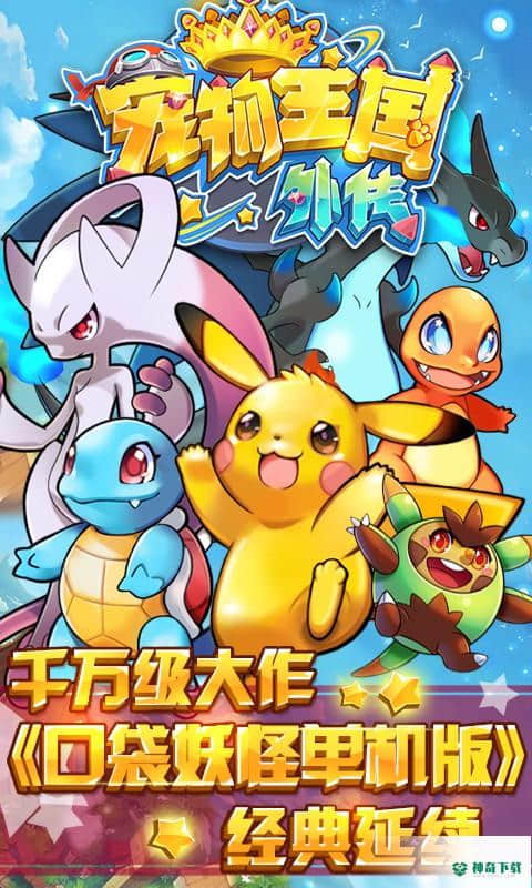 宠物王国外传安卓游戏下载