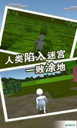 人类迷宫一败涂地安卓手游下载