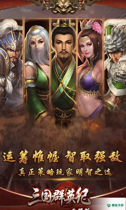 三国群英纪手游下载