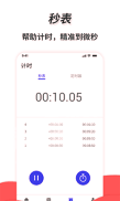 通用秒表安卓app下载