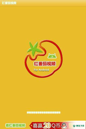 红番茄视频安卓版APP下载