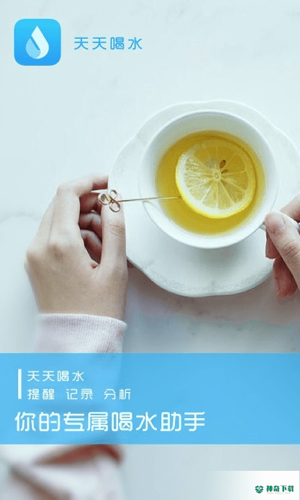 天天喝水提醒安卓版APP下载