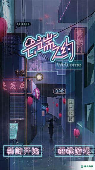 云端之约安卓游戏下载