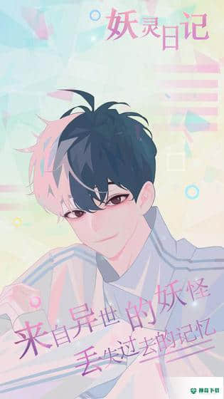 妖灵日记