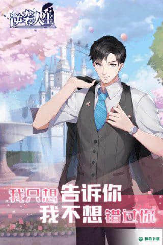 逆袭人生v2.0版下载