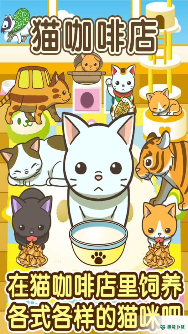 小猫仔咖啡店安卓手游下载