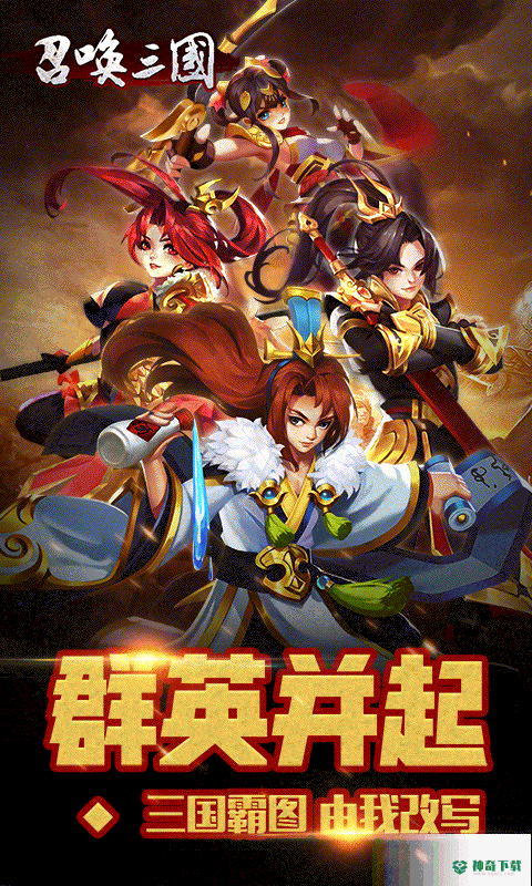 召唤三国免费下载
