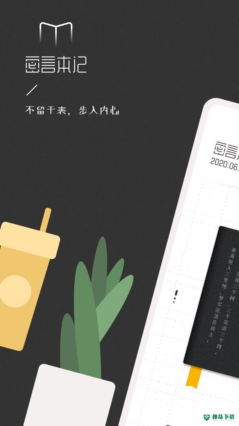 密言本记安卓版下载