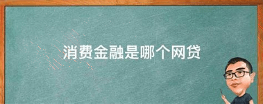 北银消费金融平台安卓应用下载