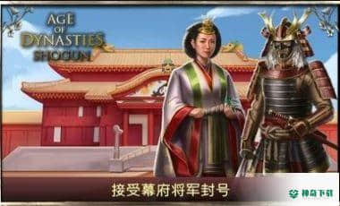 王朝时代幕府将军v3.0.0版下载