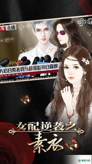 女配逆袭之素衣安卓手游下载
