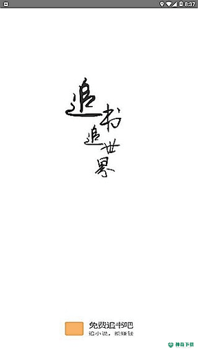 免费追书吧2022最新下载