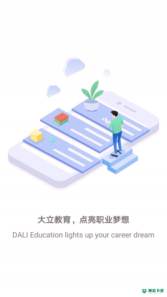 大立教育安卓版APP下载