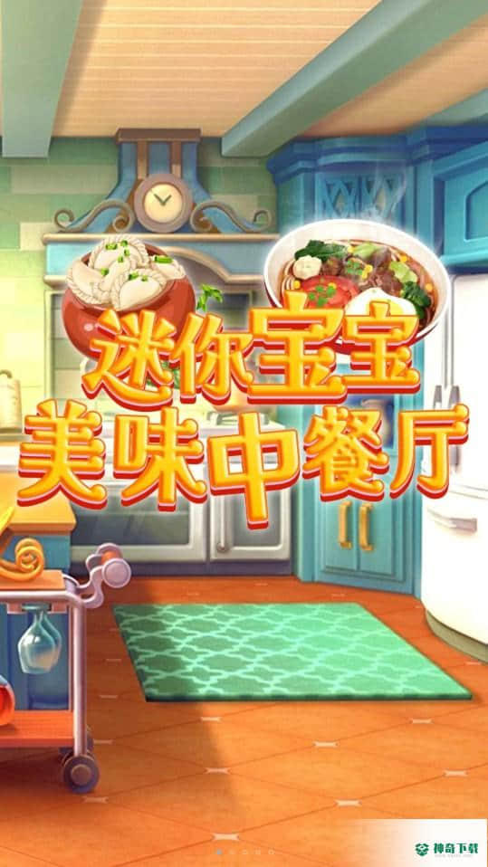 迷你宝宝美味中餐厅安卓手游下载