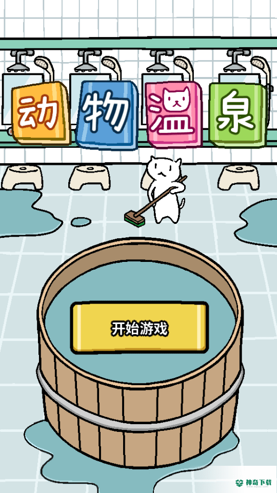 喵喵汗蒸馆手游下载