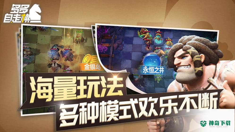 多多自走棋免费下载