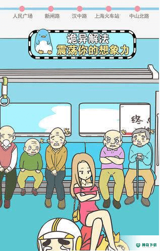 地铁上抢座是绝对不可能的2v1.00版下载