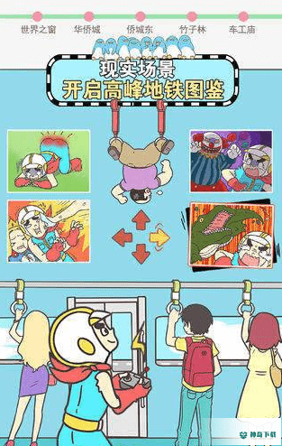 地铁上抢座是绝对不可能的2免费下载