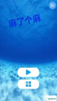 麻了个麻免费下载