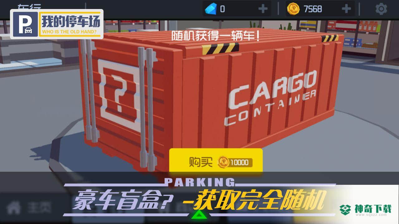 我的停车场安卓游戏下载