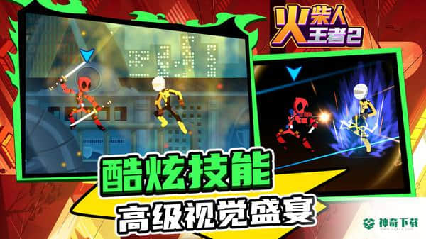 火柴人王者2v1.0.0版下载
