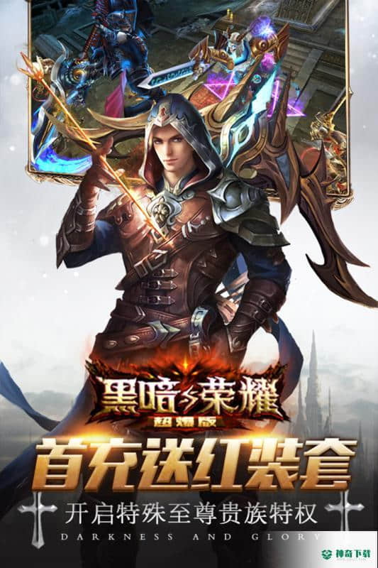 黑暗与荣耀v2.2.0版下载