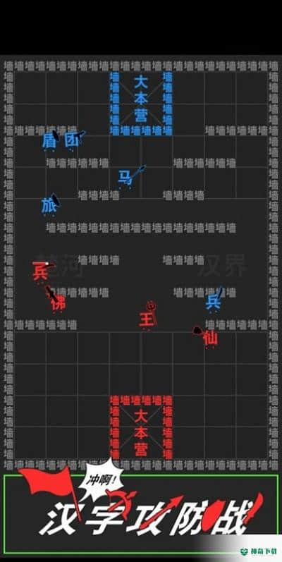 汉字攻防战v2.0.1版下载