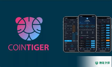 cointiger安卓版下载