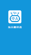 指尖翻译通2022最新下载