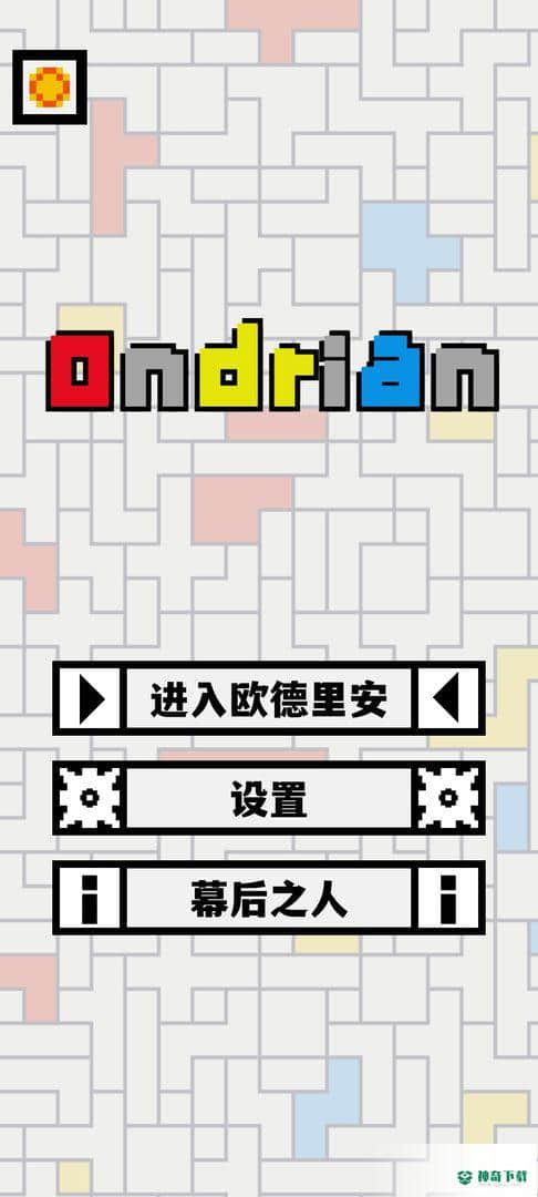 欧德里安安卓游戏下载